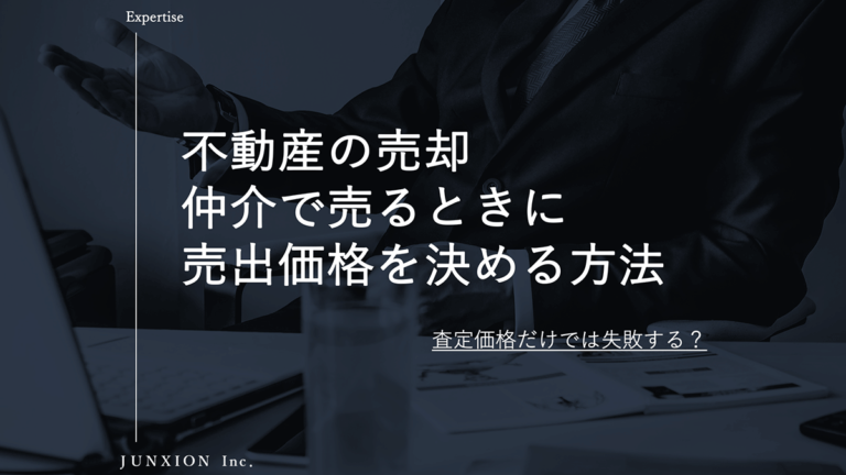 仲介で不動産を売却するときに売出価格を決める方法について解説