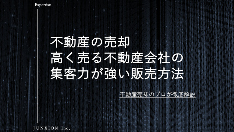 仲介で不動産を高く早く売る不動産会社の集客力が強い販売方法について解説