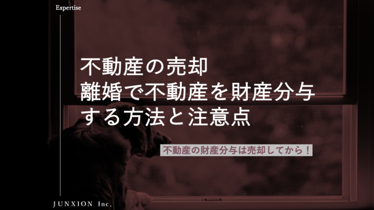 離婚で不動産を財産分与する方法と注意点を解説。