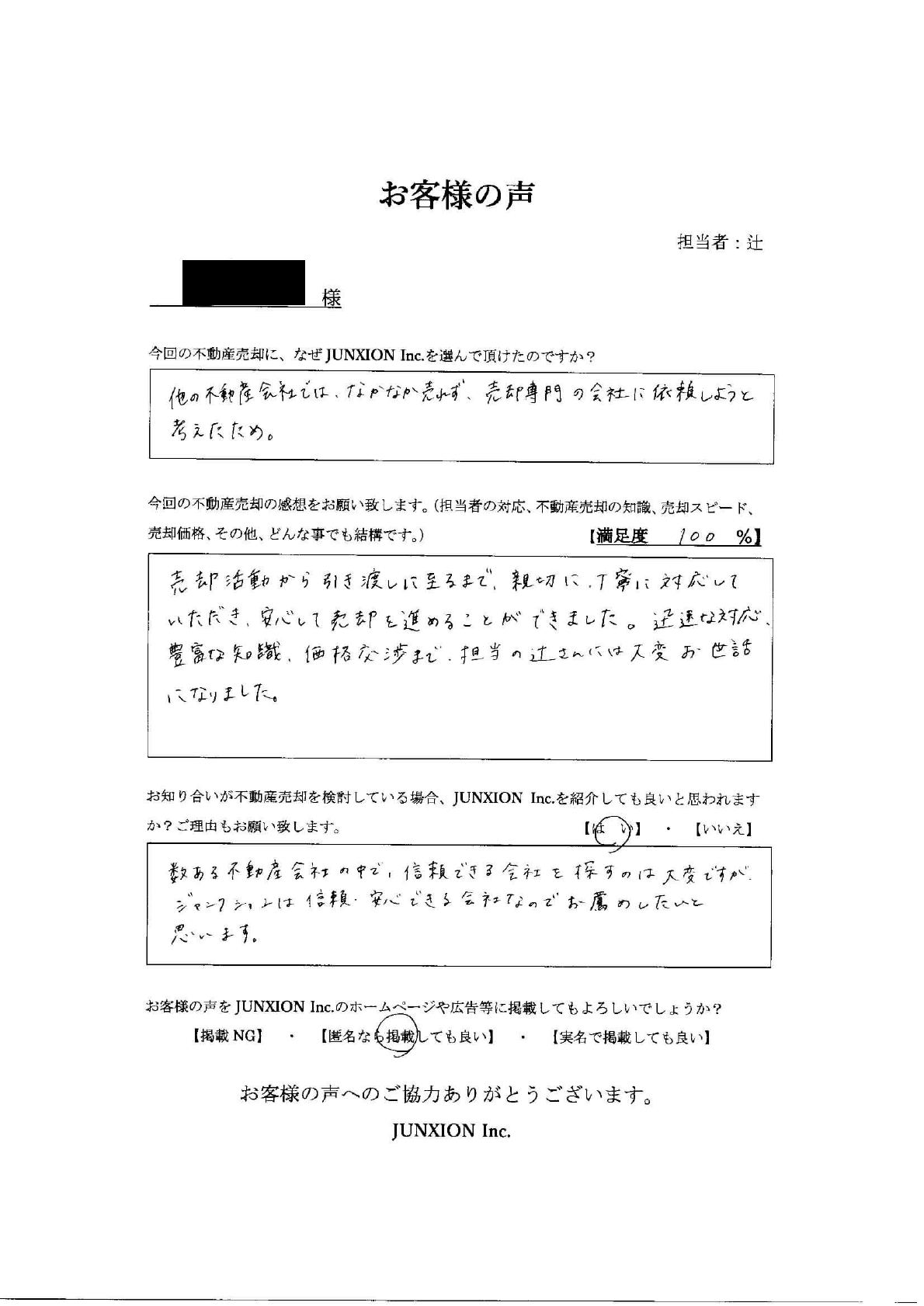 お客様の声-20220307-横浜-不動産売却-仲介-junxion-ジャンクション-マンション