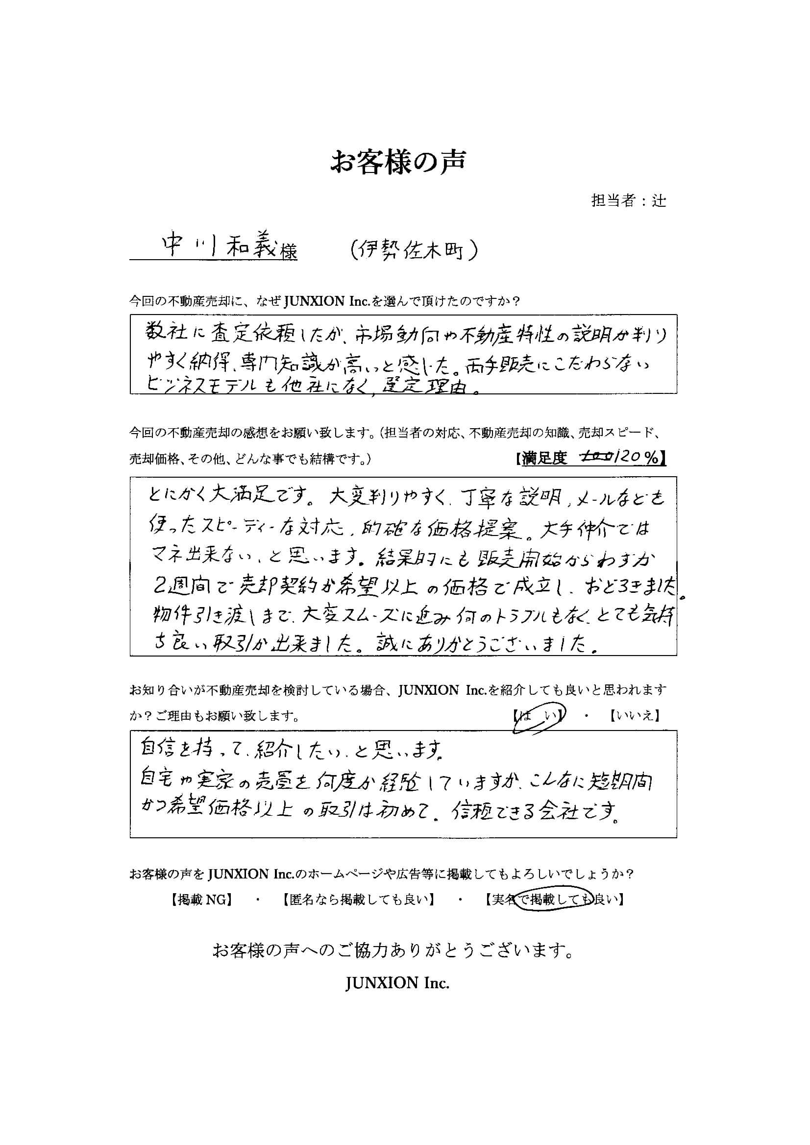 お客様の声-20220627-横浜-不動産売却-仲介-junxion-ジャンクション-マンション