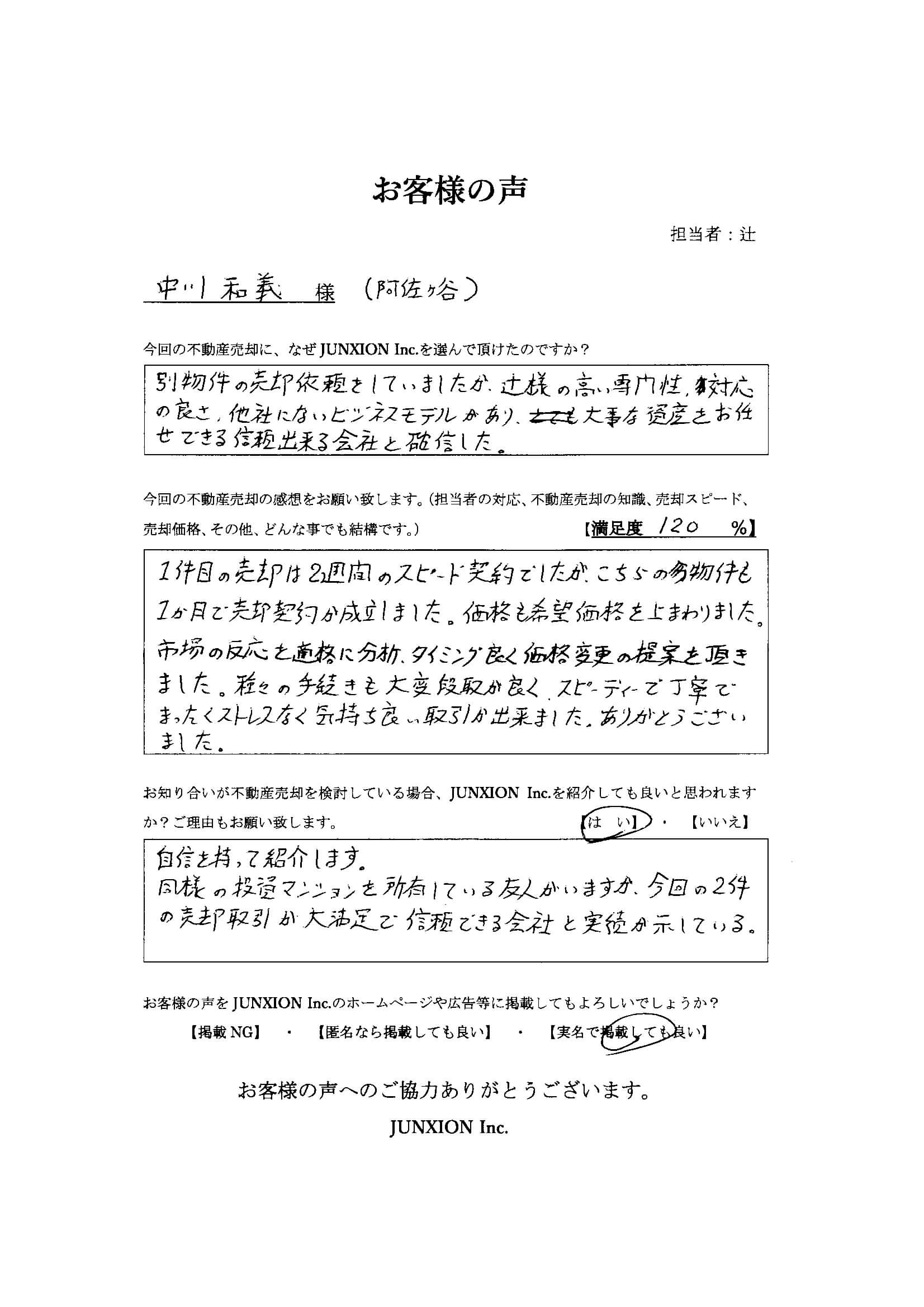 お客様の声-20220725-横浜-不動産売却-仲介-junxion-ジャンクション-マンション