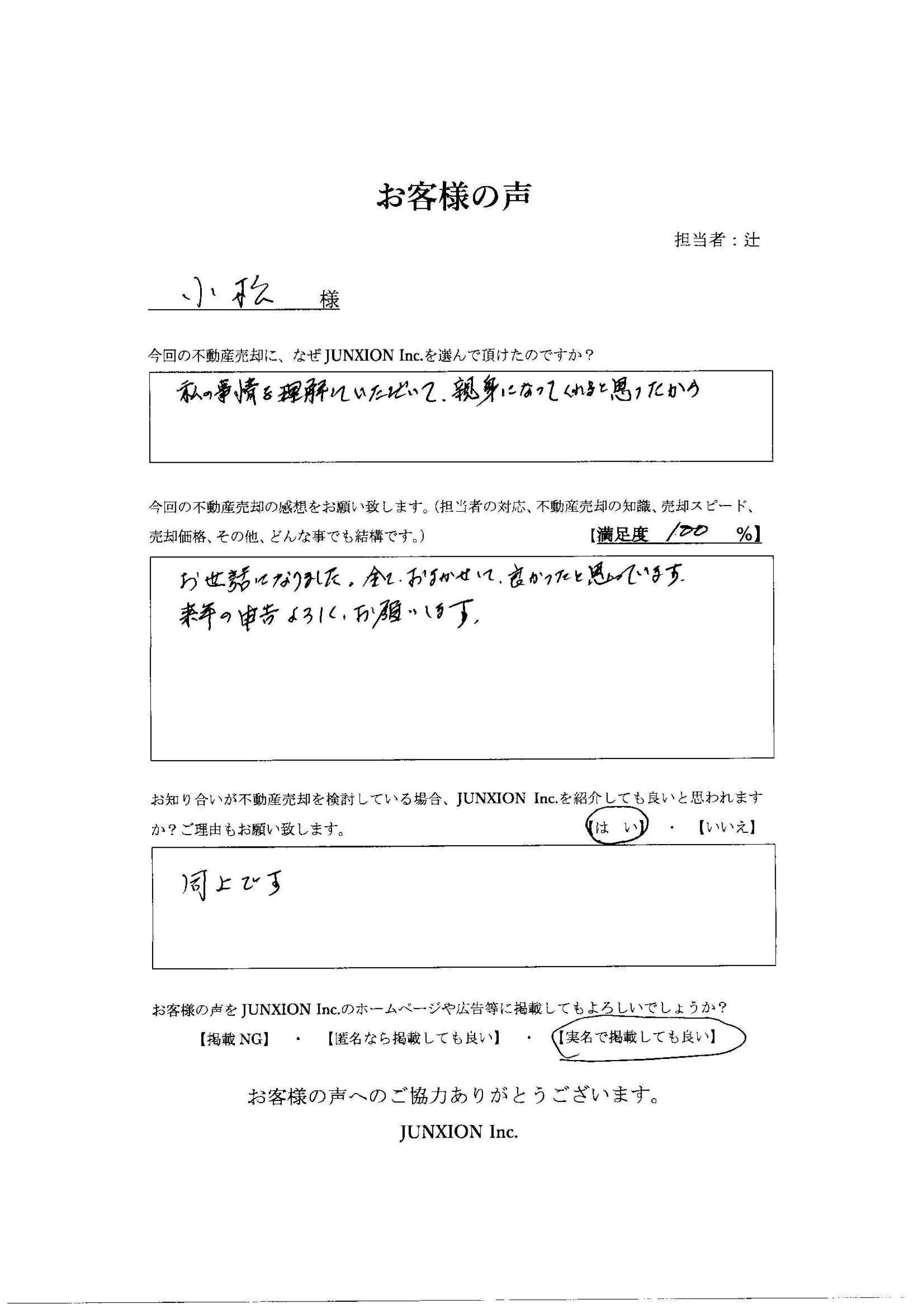 お客様の声-20240229-横浜-不動産売却-買取-junxion-ジャンクション-土地戸建