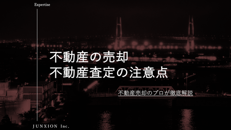 不動産を売却するときの不動産査定の注意点について解説