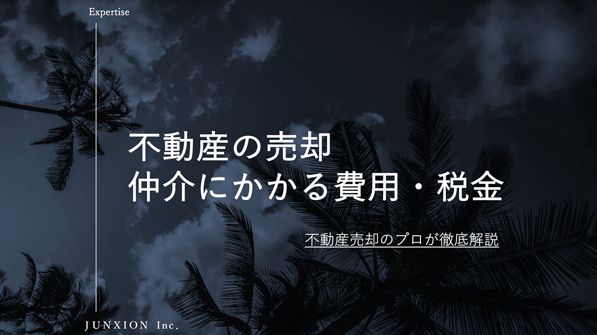 不動産を仲介で売却したときにかかる費用と税金について解説