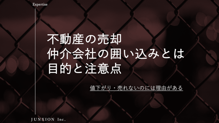 囲い込みとは。仲介で不動産を売却するときに不動産会社が囲い込みする目的と注意点を解説