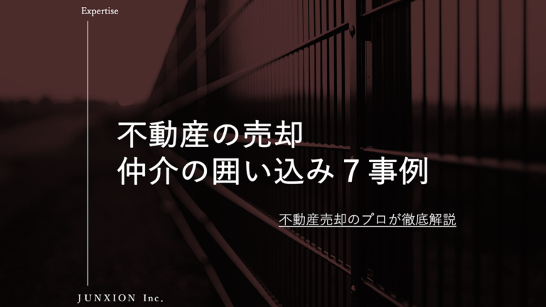 仲介で不動産を売却するときの不動産会社の囲い込み事例を紹介