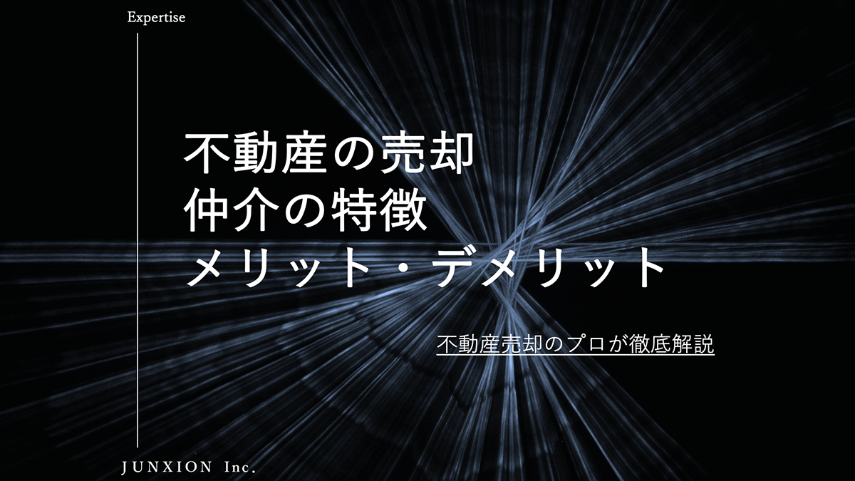 仲介で不動産を売却するメリット・デメリット｜仲介の特徴を解説