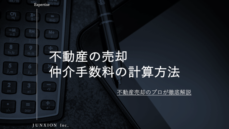 仲介で不動産を売却するときの仲介手数料の計算方法（法定上限）を解説