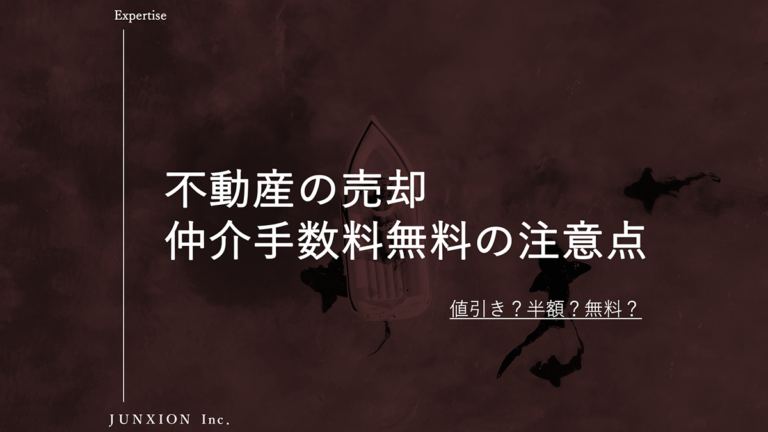 仲介手数料無料の不動産会社で不動産を売却する注意点を解説