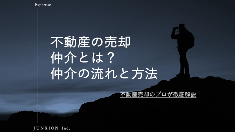 仲介とは？不動産を仲介で売却する流れと方法について解説