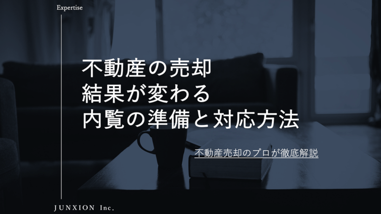 仲介で不動産を売却するときの内覧（内見）の準備と対応方法を解説