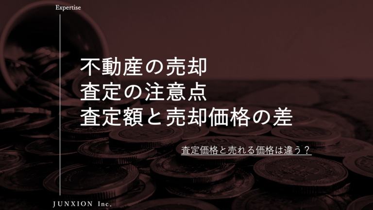 仲介の不動産査定と売却価格の違いと注意点について解説