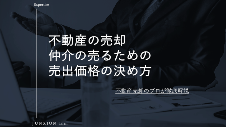 仲介で不動産を売るための売り出し価格の決め方について解説