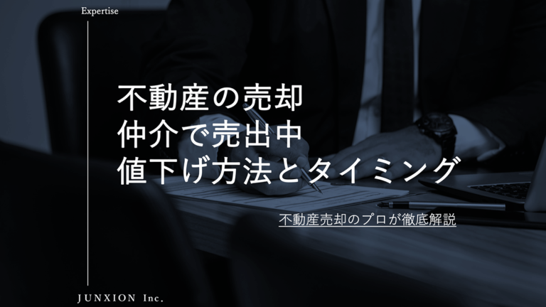 仲介で売却している不動産の値下げ方法とタイミングについて解説