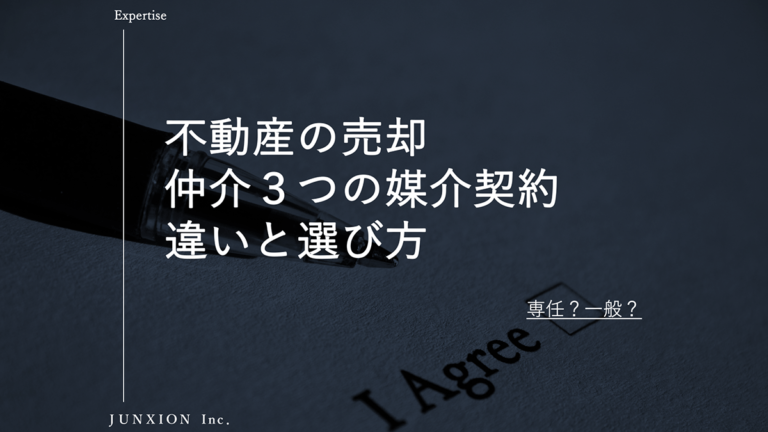 仲介で不動産を売却するときの媒介契約3種類の違いと選び方について解説