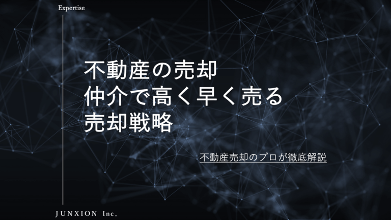 横浜の不動産を仲介で高く早く売る売却戦略について解説