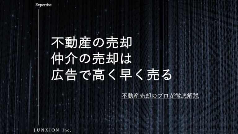 仲介で不動産を高く早く売る広告（集客）方法について解説