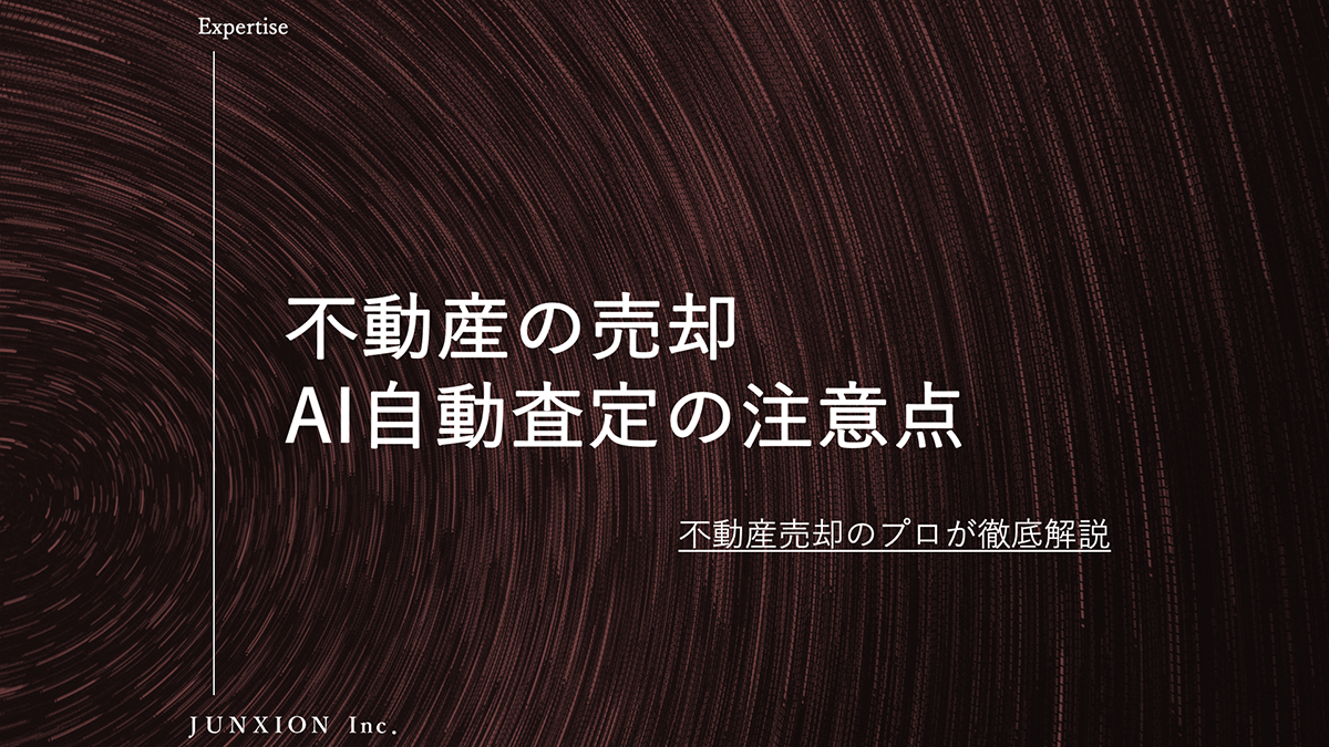 AIの不動産査定（自動査定）で売却する注意点について解説