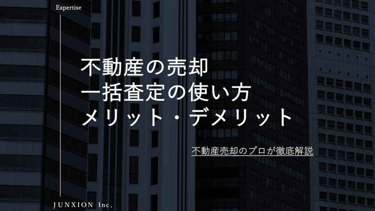 不動産を売却するための一括査定サイトの使い方と一括査定のメリット・デメリットを解説