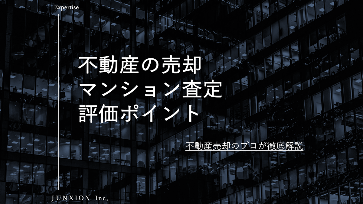 マンション査定の管理状態などの評価ポイントについて解説