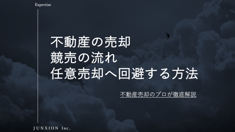 競売で不動産を売却する流れと任意売却へ回避する方法を解説