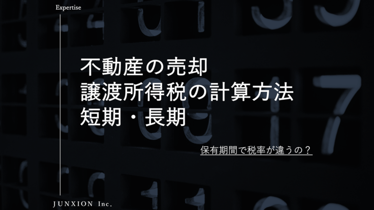 不動産売却したあとの譲渡所得税（短期譲渡・長期譲渡）の計算方法を解説