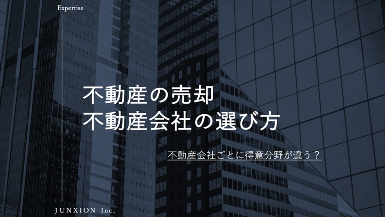 不動産の売却に強い不動産会社の選び方について解説