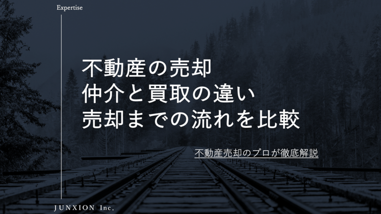 不動産売却２つの方法（仲介・買取）の違いと売却までの流れを比較して解説