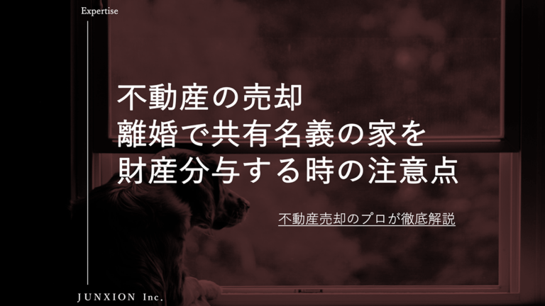 離婚で共有名義の家を財産分与するために売却するときの注意点を解説