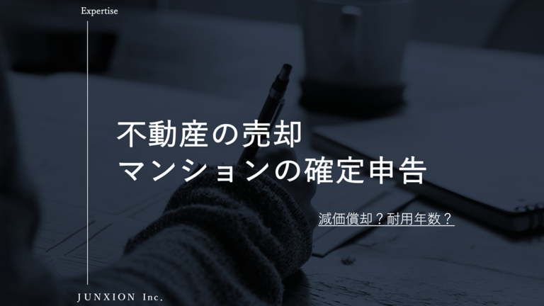 マンションを売却したあとの確定申告の方法について解説