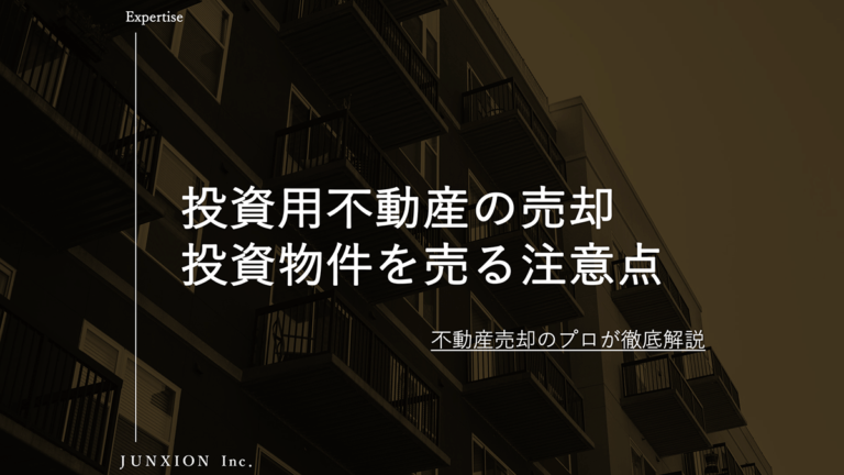 賃貸中のマンションや戸建などの投資用不動産を売るときの注意点を解説