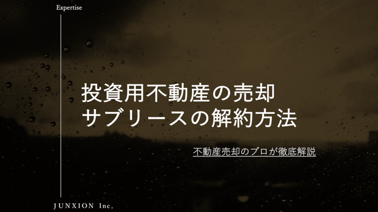 売却に不利なサブリース契約（家賃保証・空室保証）を解約する方法を解説