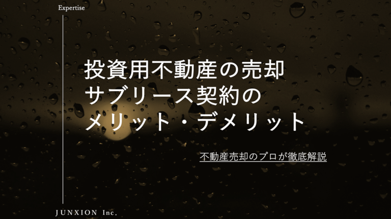 売却に不利なサブリース契約（家賃保証・空室保証）のメリット・デメリットを解説