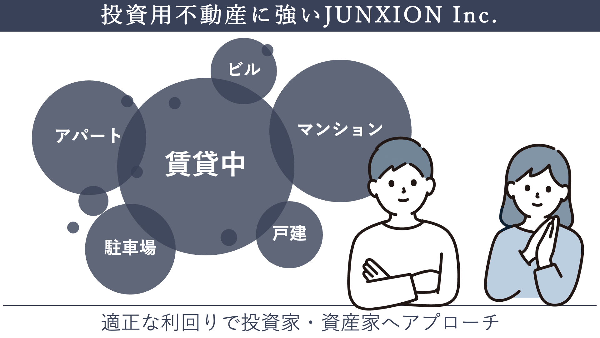 投資用不動産の売却に強いJUNXION Inc.賃貸中のマンション、戸建、アパート、駐車場、ビルなどの相談