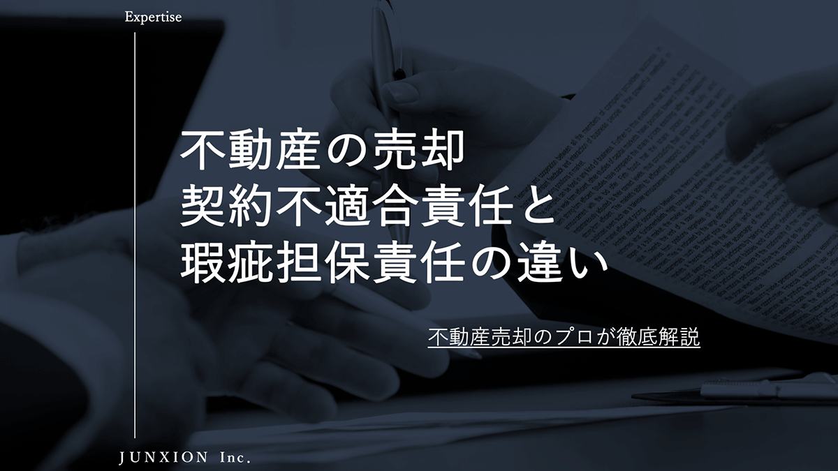 不動産を売却するときの契約不適合責任と瑕疵担保責任の違いや売主の負担を解説