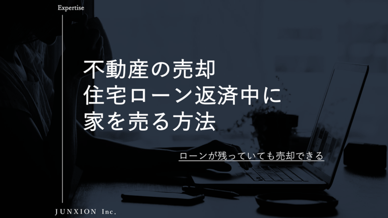 住宅ローン返済中の残債が残っている家を売る方法を解説