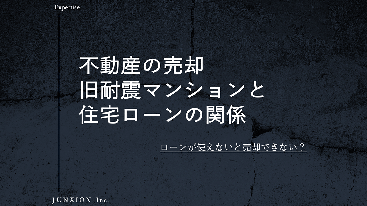 旧耐震マンションの売却に住宅ローンが使えないとき価格への影響を解説