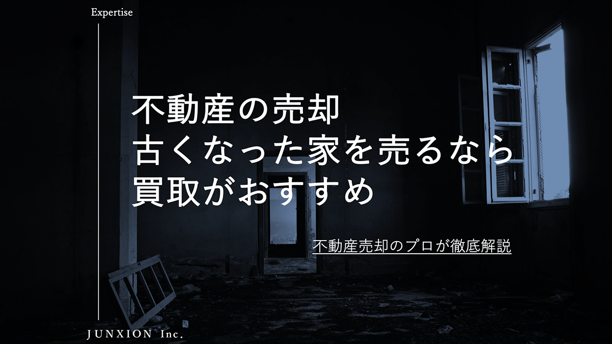 古い不動産や空き家の売却は買取がおすすめ