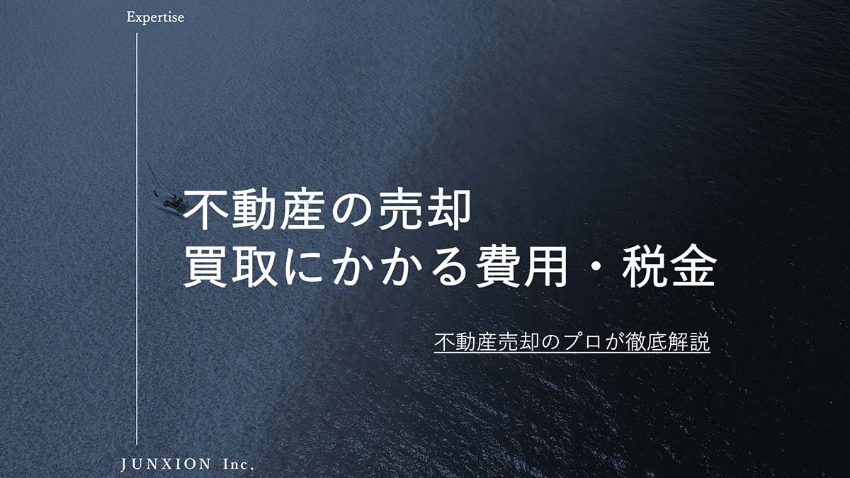 買取で不動産を売却するときにかかる費用や税金を解説