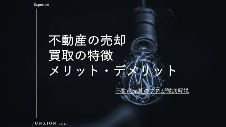 買取で不動産を売却するメリット・デメリット｜買取の特徴を解説