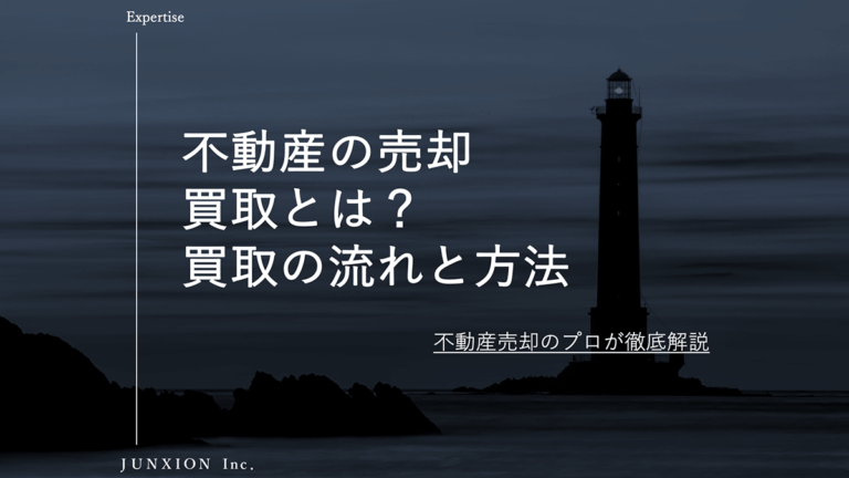 買取とは？不動産を買取で売却する流れと方法について解説