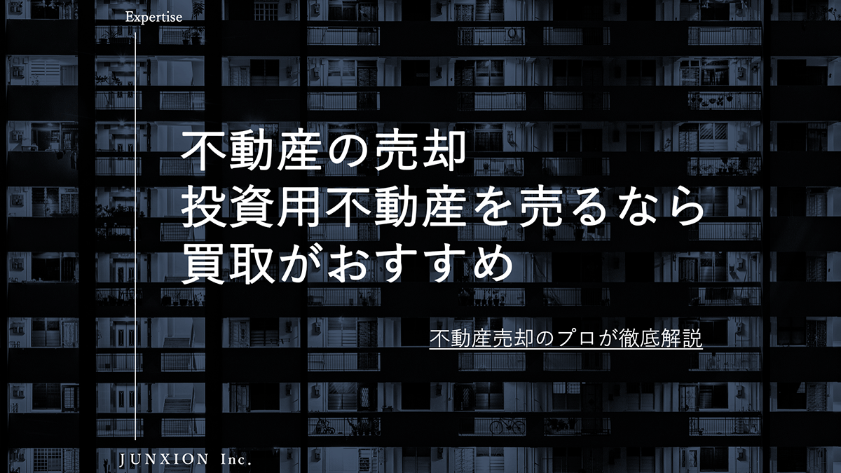 賃貸中の投資用不動産や空き家の売却は買取がおすすめ