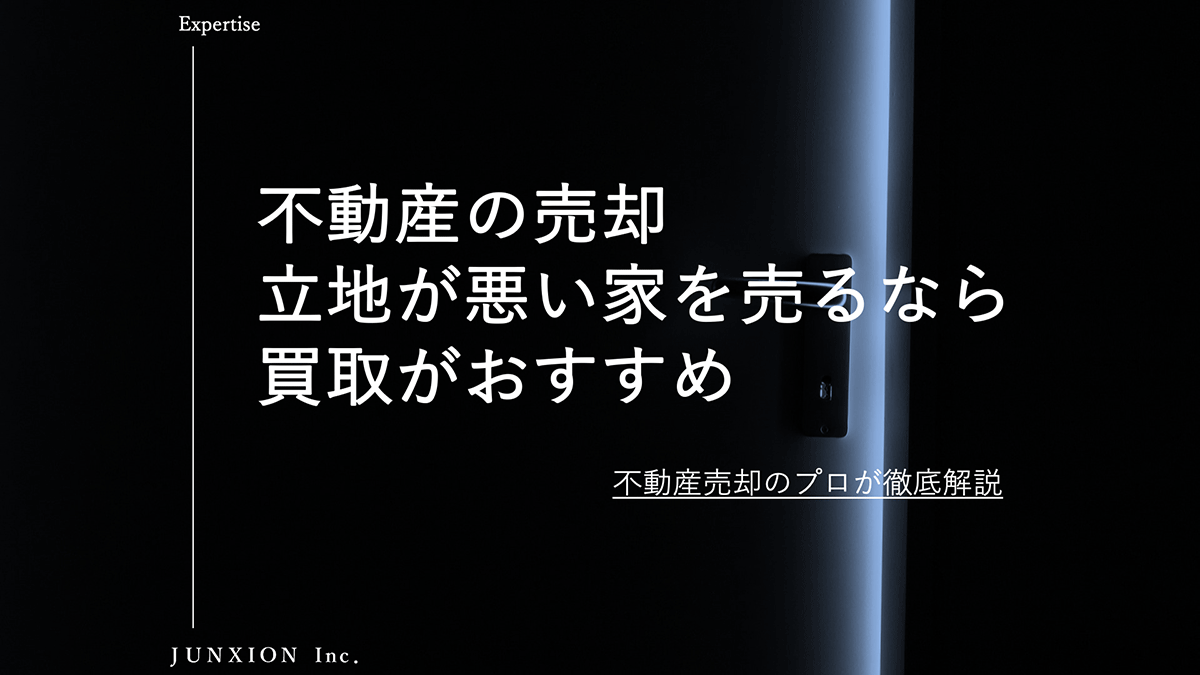 立地が悪い不動産や空き家の売却は買取がおすすめ