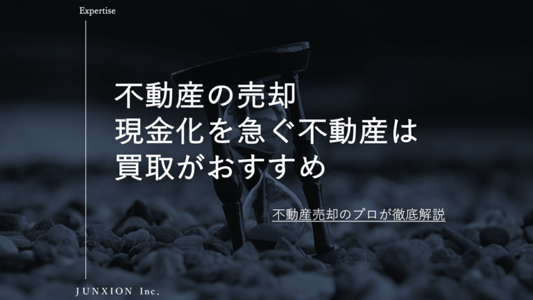 現金化を急ぐ不動産や空き家の売却は買取がおすすめ