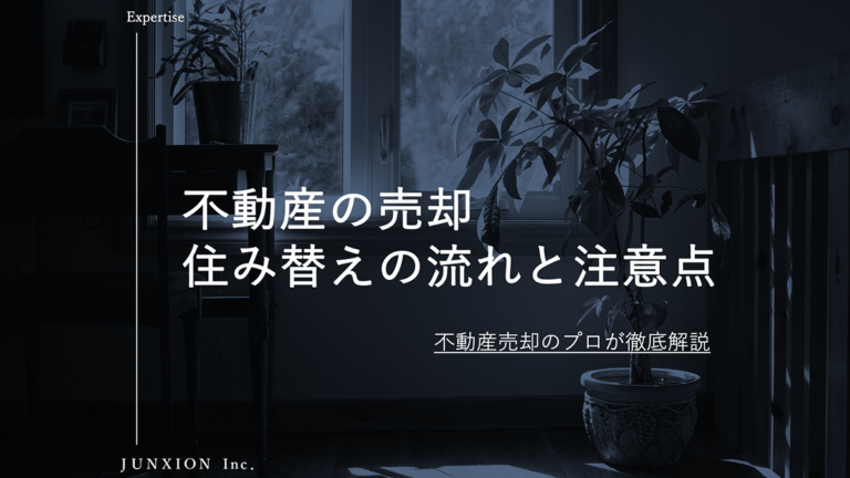 家を住み替えるために売却する流れと買い替えの注意点