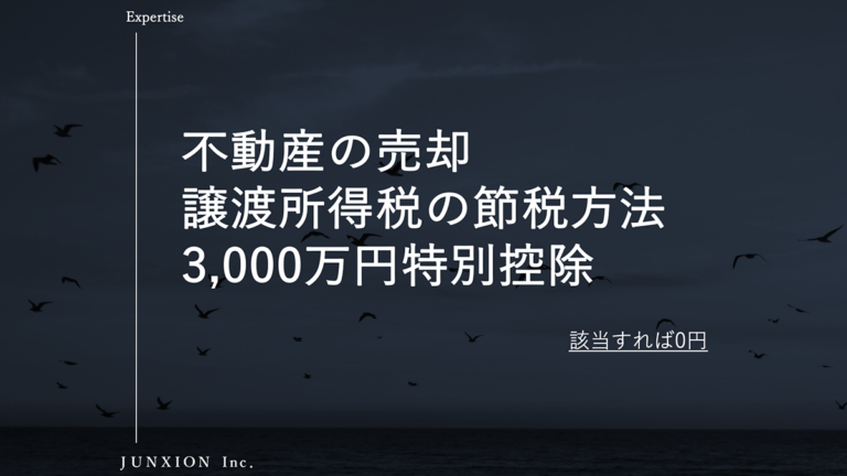 不動産売却するときの3000万円特別控除で譲渡所得税を節税する方法を解説