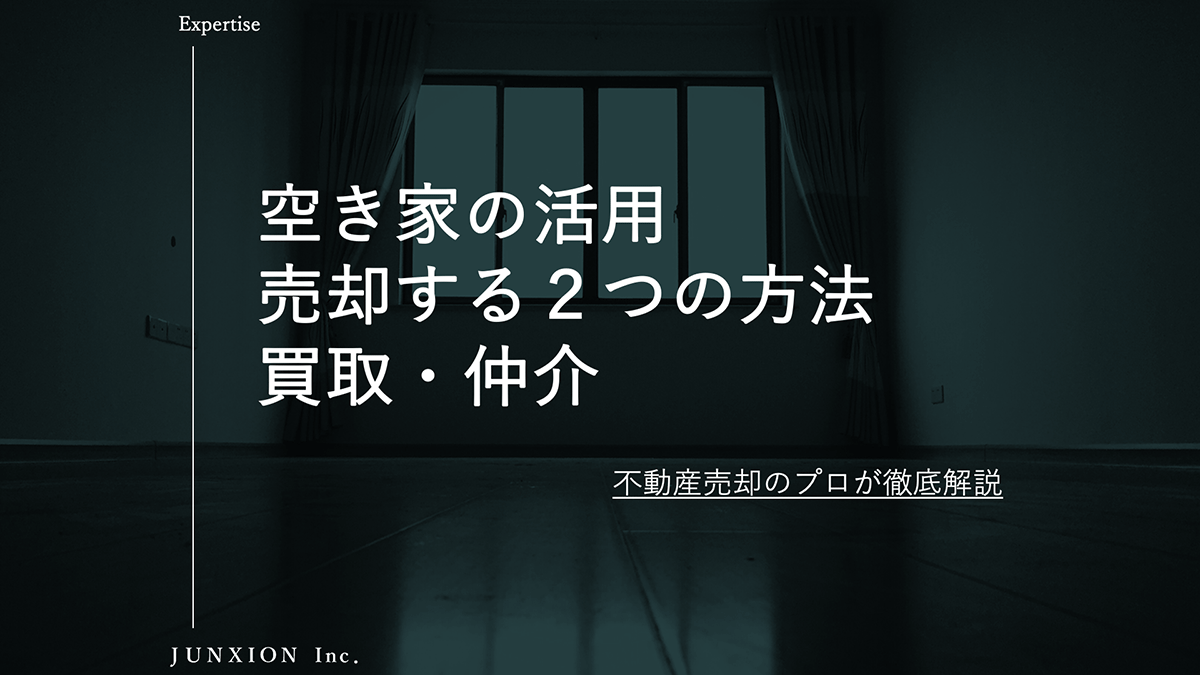 相続した空き家を売却する方法（買取・仲介）について解説