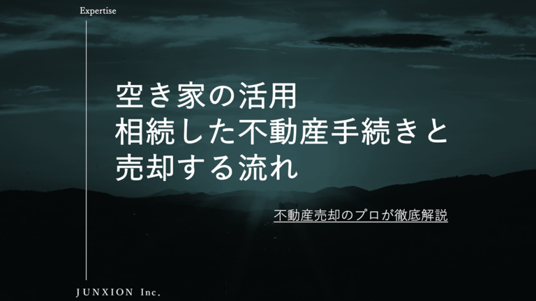 相続した空き家の手続きと売却する流れを解説