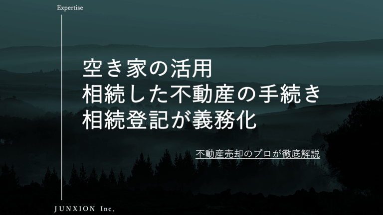 相続した空き家の相続登記が義務化。空き家は売却か活用を